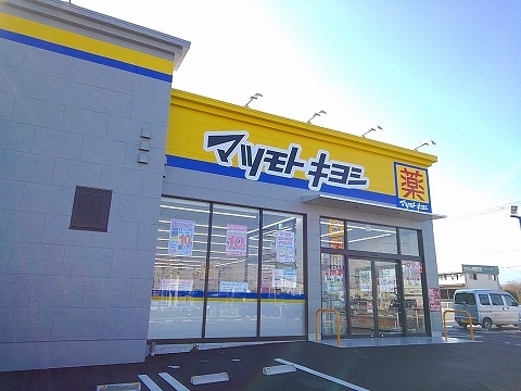 ドラックストア　マツモトキヨシ西那須野東町店（ドラッグストア）まで450m