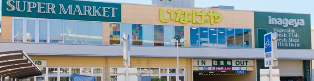 スーパー　いなげや 横浜綱島店（スーパー）まで1832m
