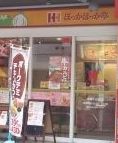 飲食店　ほっかほっか亭中崎1丁目店（飲食店）まで370m