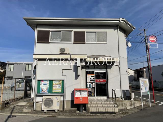 郵便局　千葉朝日ケ丘郵便局（郵便局）まで553m