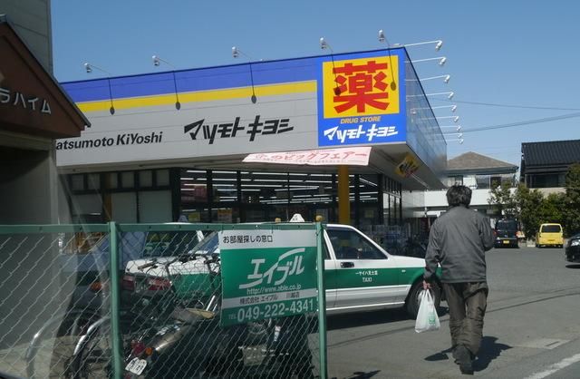 ドラックストア　マツモトキヨシ霞ヶ関店（ドラッグストア）まで273m