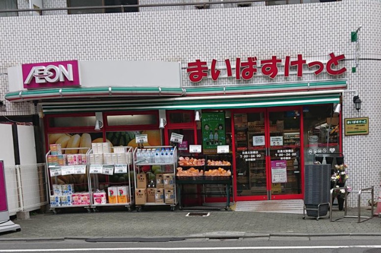 スーパー　まいばすけっと 目黒太鼓橋店（スーパー）まで448m