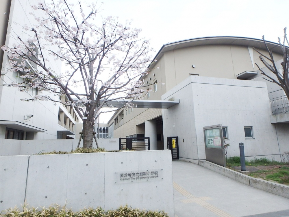 小学校　国分寺市立第四小学校（小学校）まで464m