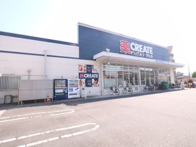 ドラックストア　クリエイトＳＤ（ドラッグストア）まで1200m