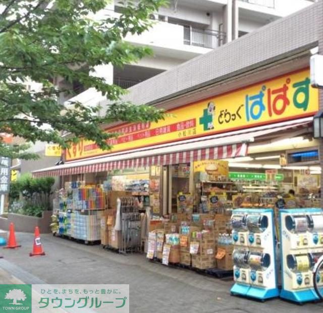 ドラックストア　どらっぐぱぱす小松川店（ドラッグストア）まで610m