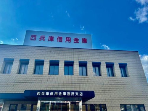銀行　西兵庫信用金庫別所支店（銀行）まで1389m