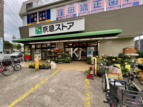 スーパー　京急ストア 屏風浦店（スーパー）まで455m
