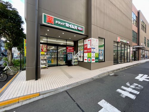 ドラックストア　ドラッグセイムス 横浜磯子店（ドラッグストア）まで459m