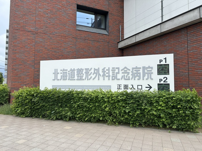 病院　北海道整形外科記念病院（病院）まで1200m