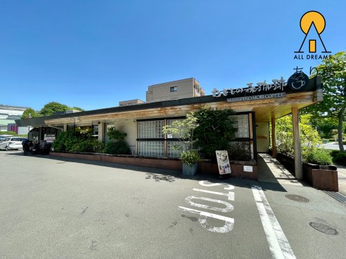飲食店　むさしの森珈琲 三ツ沢店（飲食店）まで264m