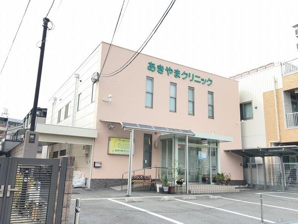 病院　あきやまクリニック（病院）まで673m