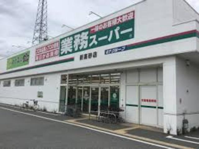 スーパー　業務スーパー　新高砂店（スーパー）まで442m