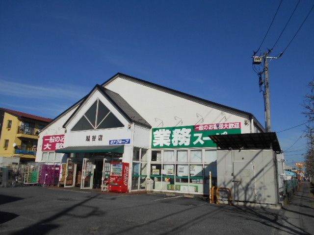 スーパー　業務スーパー越谷店（スーパー）まで784m