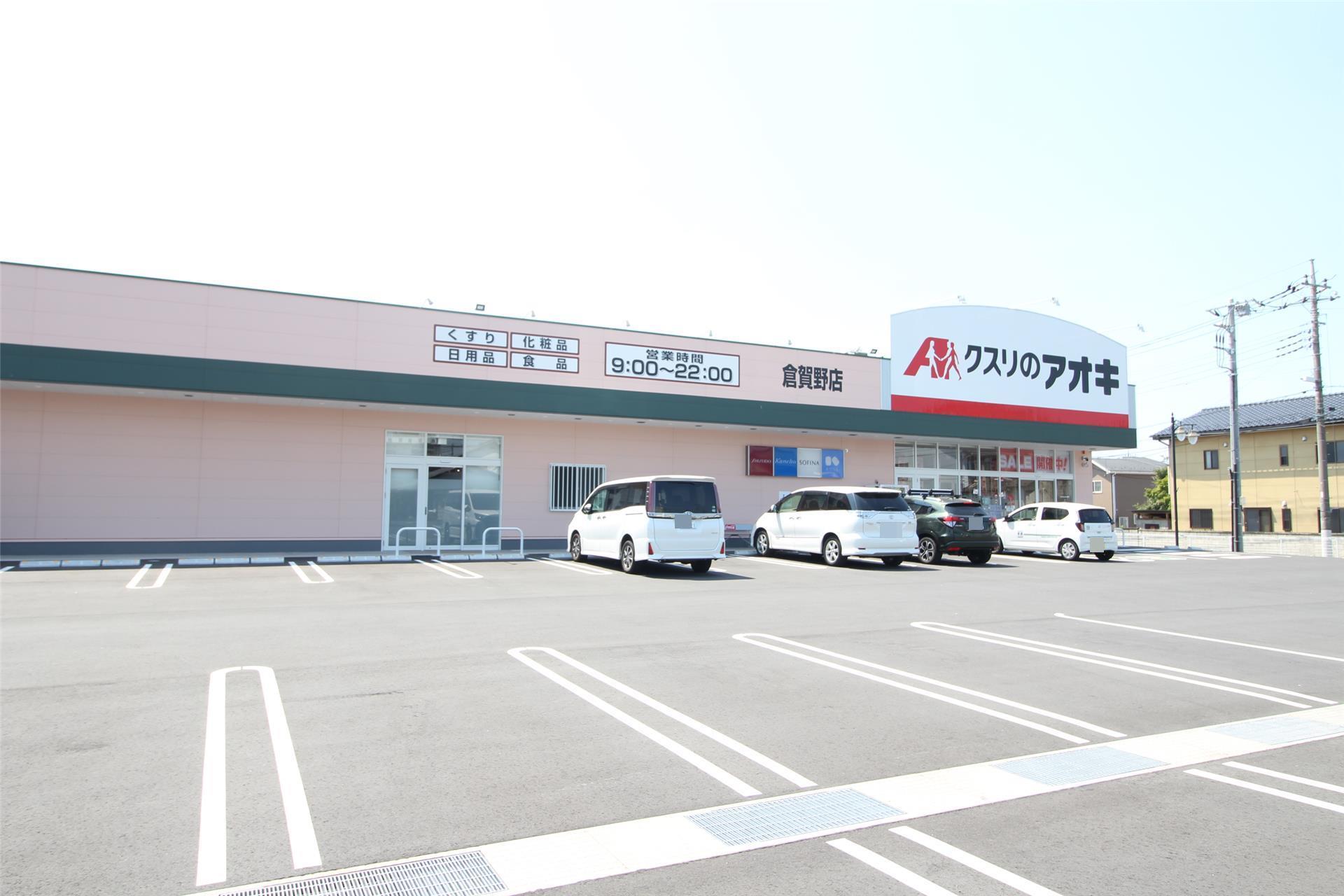 ドラックストア　クスリのアオキ倉賀野店（ドラッグストア）まで2154m