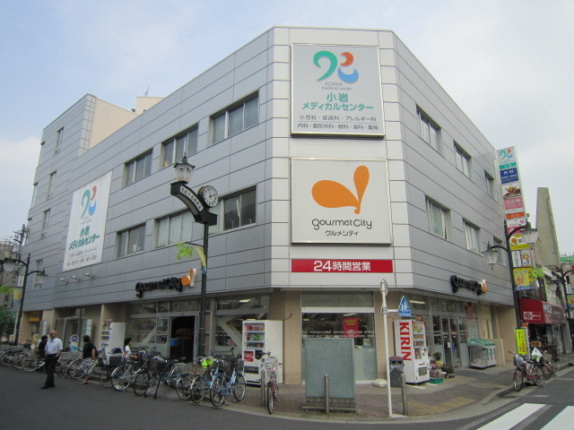 その他　グルメシティ　京成小岩店（その他）まで631m