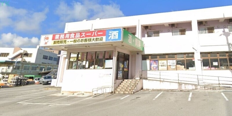 スーパー　業務用食品スーパー沖縄本店（スーパー）まで639m
