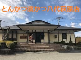 飲食店　とんかつ濱かつ八代萩原店（飲食店）まで869m