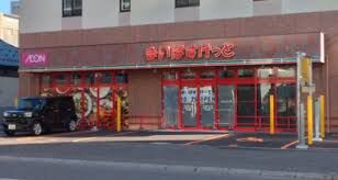 スーパー　まいばすけっと南3条東5丁目店（スーパー）まで1223m