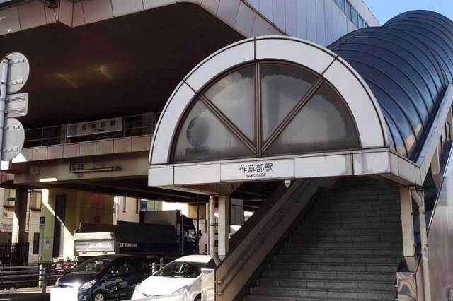 その他　作草部駅（その他）まで350m