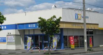 その他　薬王堂 盛岡本宮店（その他）まで725m