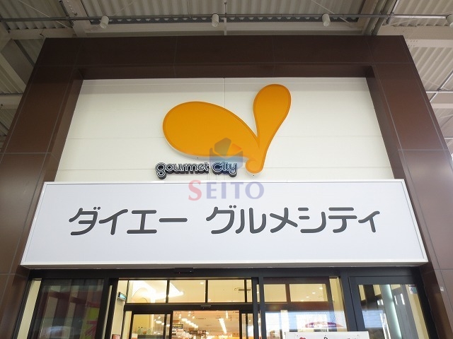 スーパー　グルメシティ庄内店（スーパー）まで774m