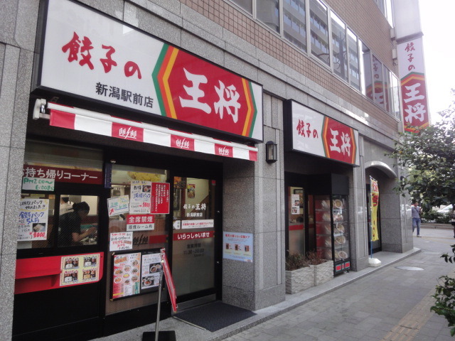 飲食店　餃子の王将新潟駅前店（飲食店）まで855m