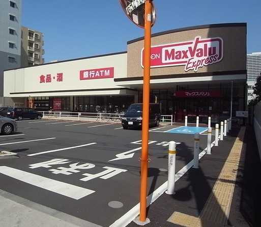 スーパー　マックスバリュエクスプレス木場公園店（スーパー）まで309m