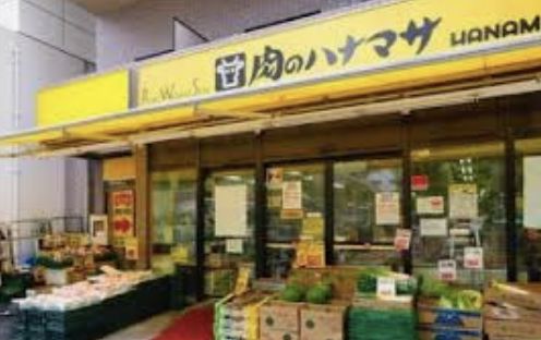 スーパー　肉のハナマサ赤坂店（スーパー）まで600m