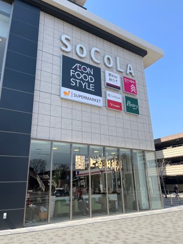 スーパー　イオンフードスタイルソコラ塚口店（スーパー）まで539m