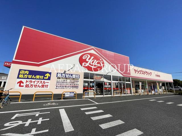 ドラックストア　ヤックスドラッグ 大和田店（ドラッグストア）まで727m