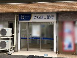 銀行　きらぼし銀行西大久保支店（銀行）まで597m