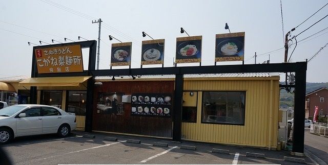 飲食店　こがね製麺所さん（飲食店）まで180m