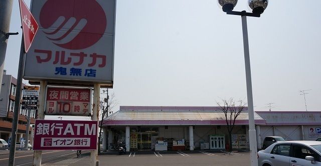 スーパー　マルナカ鬼無店さん（スーパー）まで700m