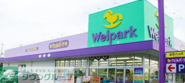 ドラックストア　ウェルパーク相模原原当麻店（ドラッグストア）まで1080m