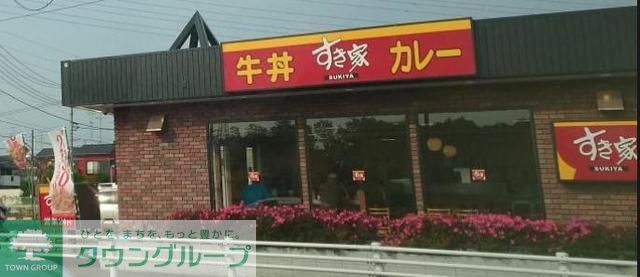 飲食店　すき家相模原南店（飲食店）まで990m