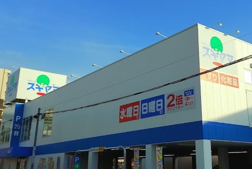 ドラックストア　ドラッグスギヤマ清水店（ドラッグストア）まで310m