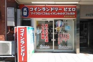 その他　コインランドリーピエロ大久保店（その他）まで274m