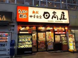 飲食店　中華食堂日高屋千住大橋店（飲食店）まで318m