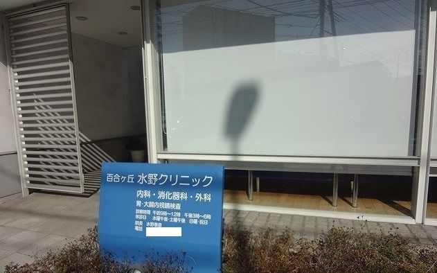 病院　水野クリニック（病院）まで260m