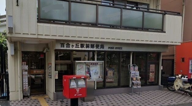 郵便局　百合ヶ丘駅前郵便局（郵便局）まで110m