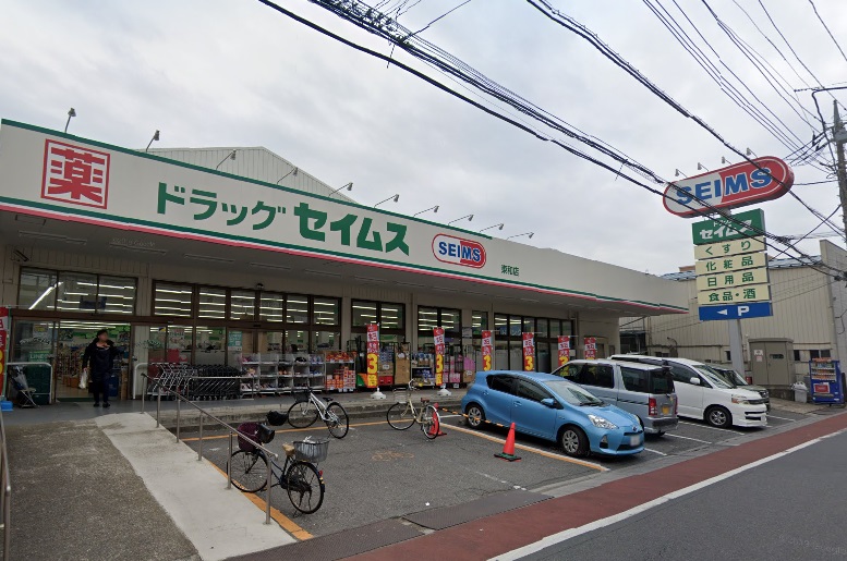 ドラックストア　ドラッグセイムス東和店（ドラッグストア）まで308m
