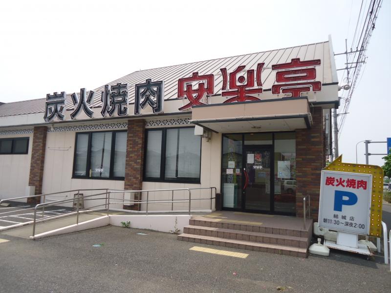 飲食店　安楽亭結城店（飲食店）まで576m