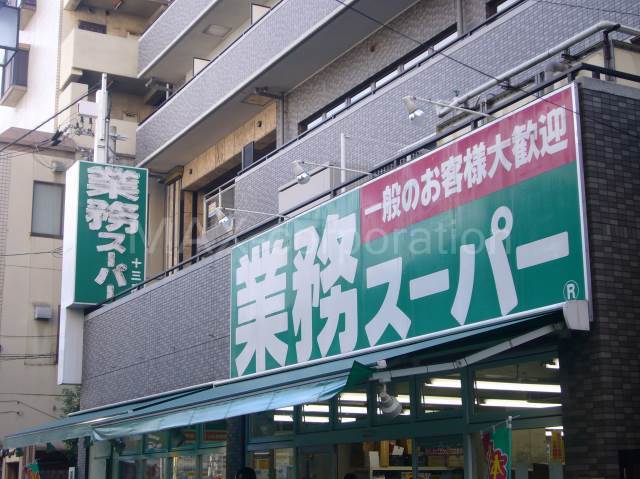 スーパー　業務スーパー十三店（スーパー）まで429m