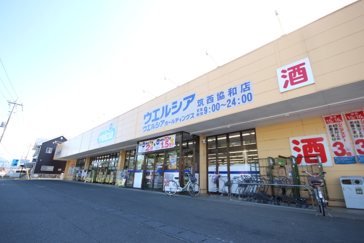 ドラックストア　ウエルシア筑西協和店（ドラッグストア）まで668m