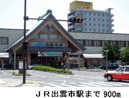 その他　ＪＲ出雲市駅（その他）まで900m