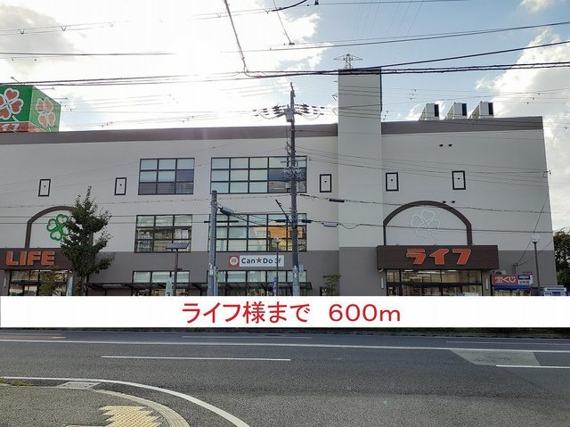 スーパー　ライフ様（スーパー）まで600m