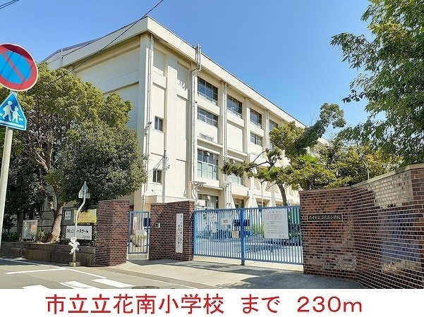 小学校　市立立花南小学校（小学校）まで230m