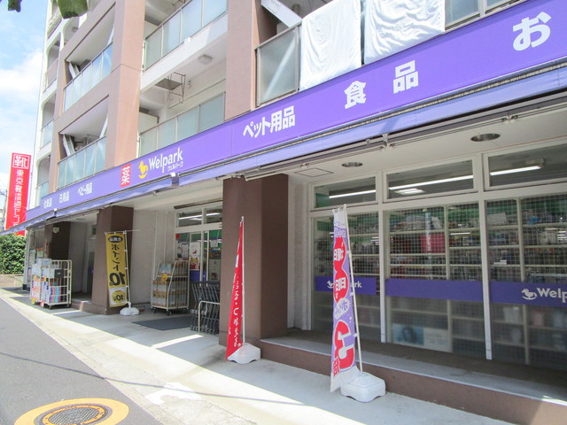 ドラックストア　ウェルパーク（ドラッグストア）まで190m
