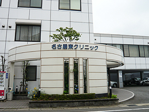 病院　名古屋東クリニック（病院）まで450m