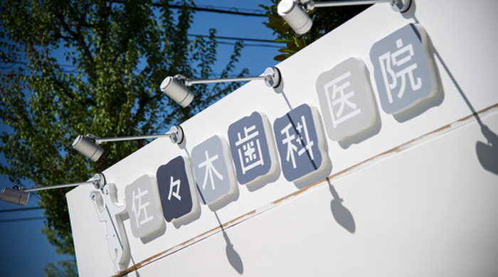 病院　佐々木歯科医院（病院）まで350m